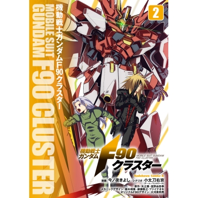 【コミック】機動戦士ガンダムF90クラスター(2)