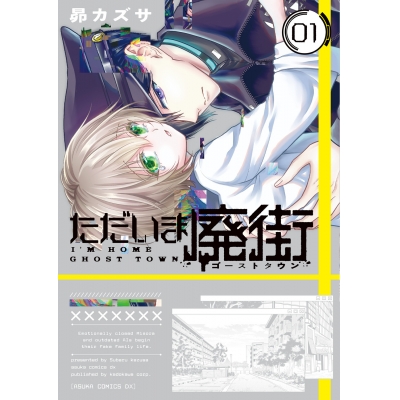 【コミック】ただいま廃街(1)
