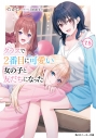 【小説】クラスで2番目に可愛い女の子と友だちになった(7.5)の画像