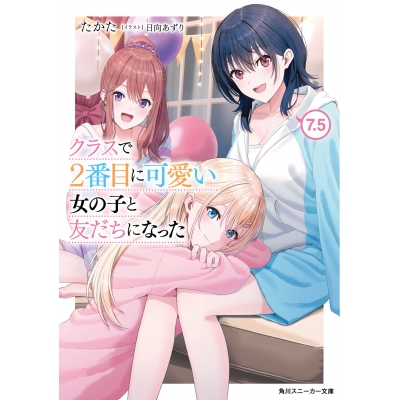 【小説】クラスで2番目に可愛い女の子と友だちになった(7.5)