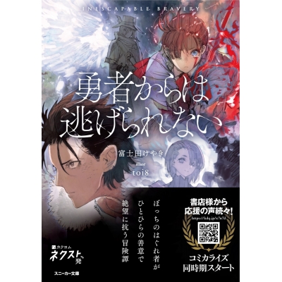 【小説】勇者からは逃げられない(1)