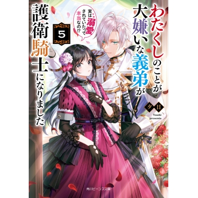 【小説】わたくしのことが大嫌いな義弟が護衛騎士になりました(5) 実は溺愛されていたって本当なの!?