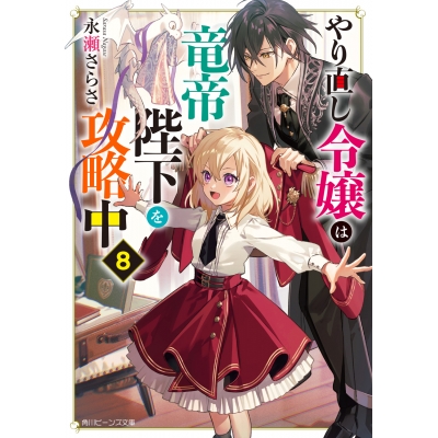 【小説】やり直し令嬢は竜帝陛下を攻略中(8)