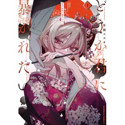 【コミック】どうか君に暴かれたい(1)