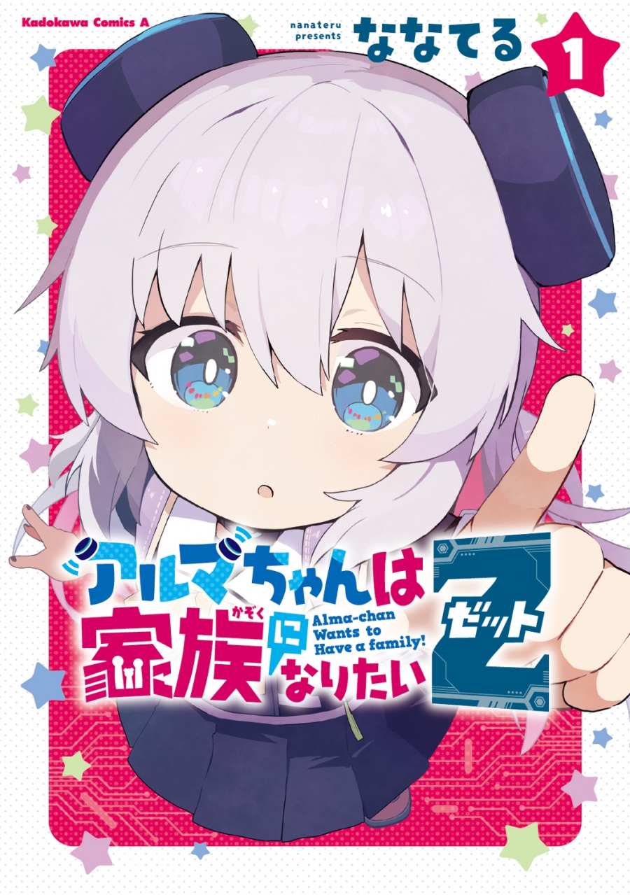【コミック】アルマちゃんは家族になりたいZ(1)