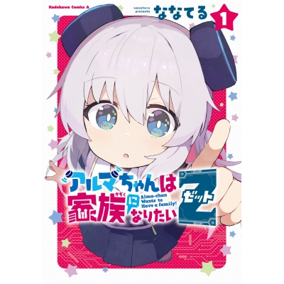 【コミック】アルマちゃんは家族になりたいZ(1)