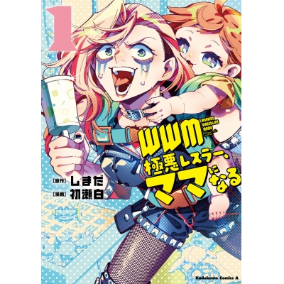【コミック】WWM -極悪レスラー、ママになる-(1)