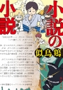 【小説】小説の小説(1)の画像
