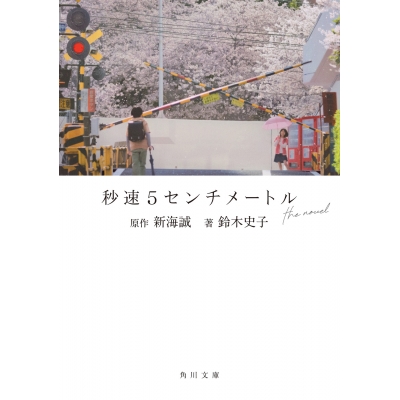 【小説】秒速5センチメートル the novel