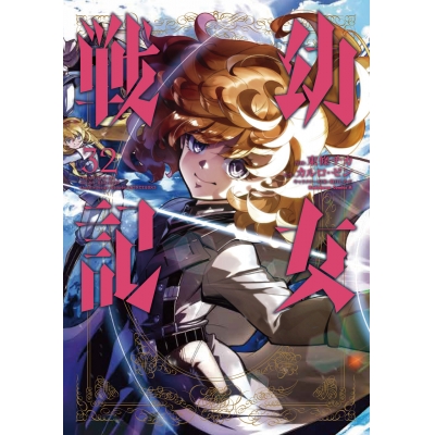 【コミック】幼女戦記(32)