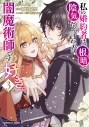 【コミック】私の婚約者は、根暗で陰気だと言われる闇魔術師です。好き。(3)の画像