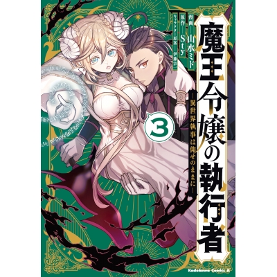 【コミック】魔王令嬢の執行者 -異世界執事は仰せのままに-(3)