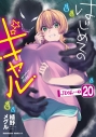 【コミック】はじめてのギャル(20)の画像