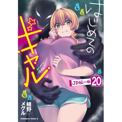 【コミック】はじめてのギャル(20)