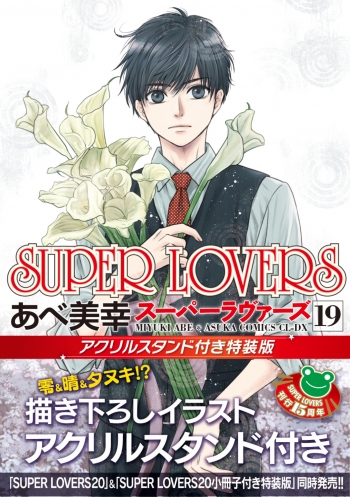コミック】SUPER LOVERS(19) アクリルスタンド付き特装版 | アニメイト