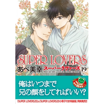 【コミック】SUPER LOVERS(19) 通常版