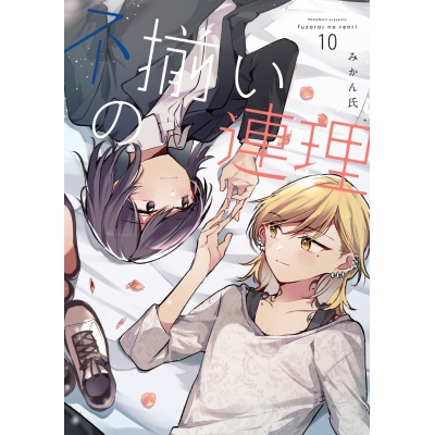 【コミック】不揃いの連理(10)