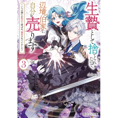 【小説】生贄として捨てられたので、辺境伯家に自分を売ります ~いつの間にか聖女と呼ばれ、溺愛されていました~(3)