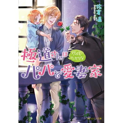 【小説】極道さんは尽くしたがりなパパで愛妻家
