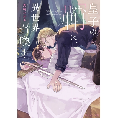【小説】皇子の『鞘』に、異世界召喚!