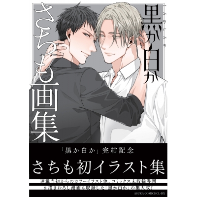 【画集・イラスト集】黒か白か さちも画集