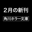 【小説】夜行堂奇譚 弐(上)の画像