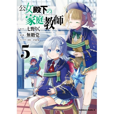【コミック】公女殿下の家庭教師(5)