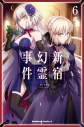 【コミック】Fate/Grand Order -Epic of Remnant- 亜種特異点I 悪性隔絶魔境 新宿 新宿幻霊事件(6)の画像
