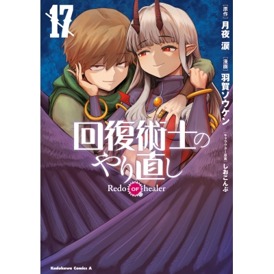 【コミック】回復術士のやり直し(17)