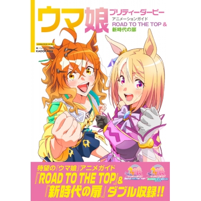 【ファンブック】ウマ娘 プリティーダービー アニメーションガイド ROAD TO THE TOP & 新時代の扉