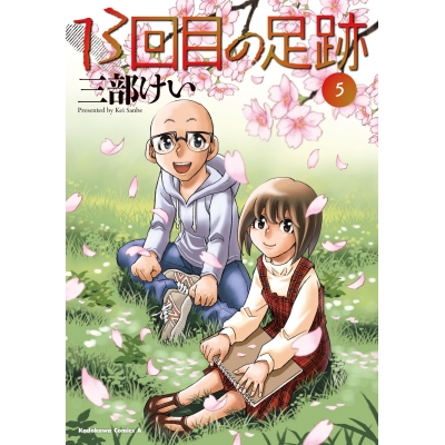【コミック】13回目の足跡(5)