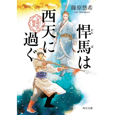 【小説】悍馬は西天に過ぐ 金椛国駿風