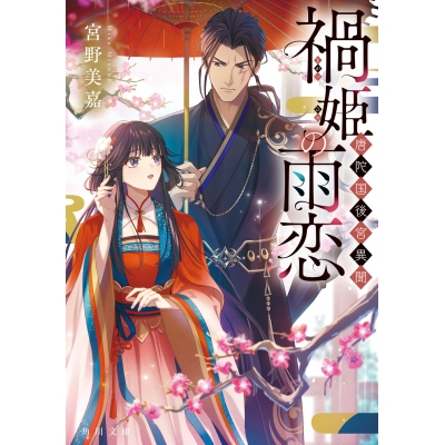 【小説】禍姫の雨恋 唐陀国後宮異聞