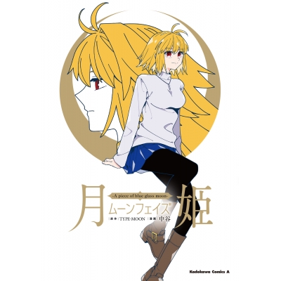 【コミック】月姫 -A piece of blue glass moon- ムーンフェイズ