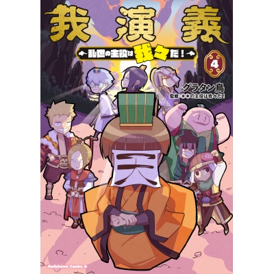 【コミック】我演義 ~乱世の主役は我々だ!~(4)