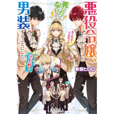 【小説】悪役令嬢、セシリア・シルビィは死にたくないので男装することにした。延長戦!