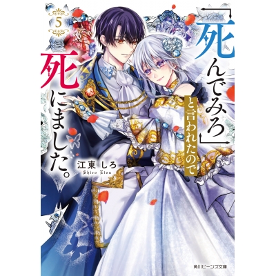 【小説】「死んでみろ」と言われたので死にました。(5)