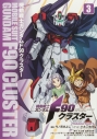 【コミック】機動戦士ガンダムF90クラスター(3)の画像