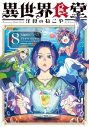 【コミック】異世界食堂 ~洋食のねこや~(8)の画像