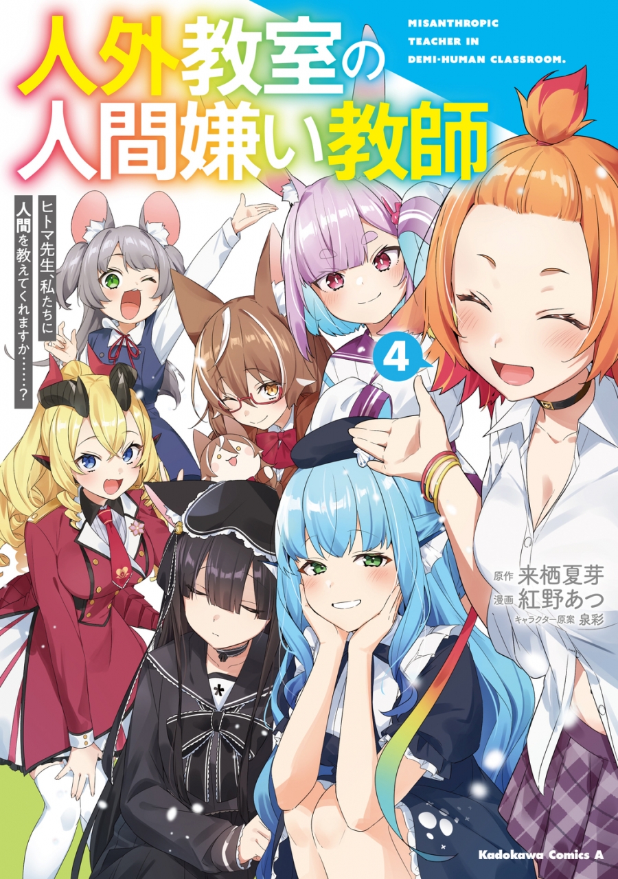 【コミック】人外教室の人間嫌い教師 ヒトマ先生、私たちに人間を教えてくれますか……?(4)