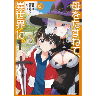 【コミック】母をたずねて、異世界に。(2)