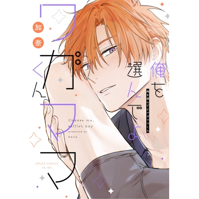 【コミック】俺を選んでよワガママくん