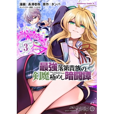 【コミック】最強落第貴族の剣魔極めし暗闘譚(3)