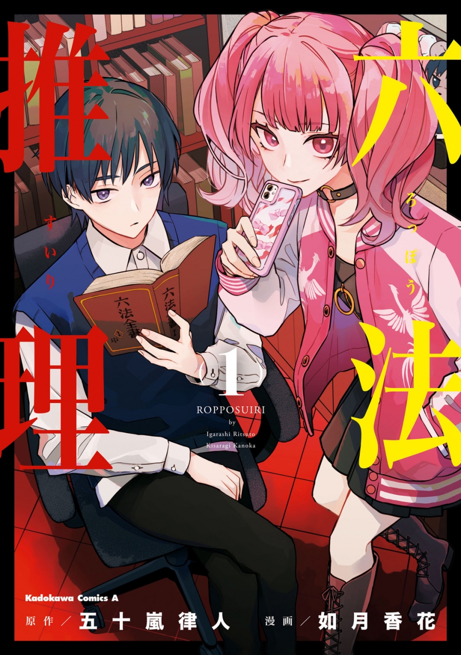 【コミック】六法推理(1)