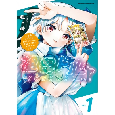 【コミック】祖母ドル ~余命わずかのおばあちゃん、若返って孫とアイドルになる~(1)