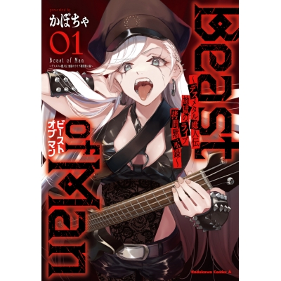 【コミック】Beast of Man ~デスメタル魔人伝 地獄のライブ拷問黙示録~(1)