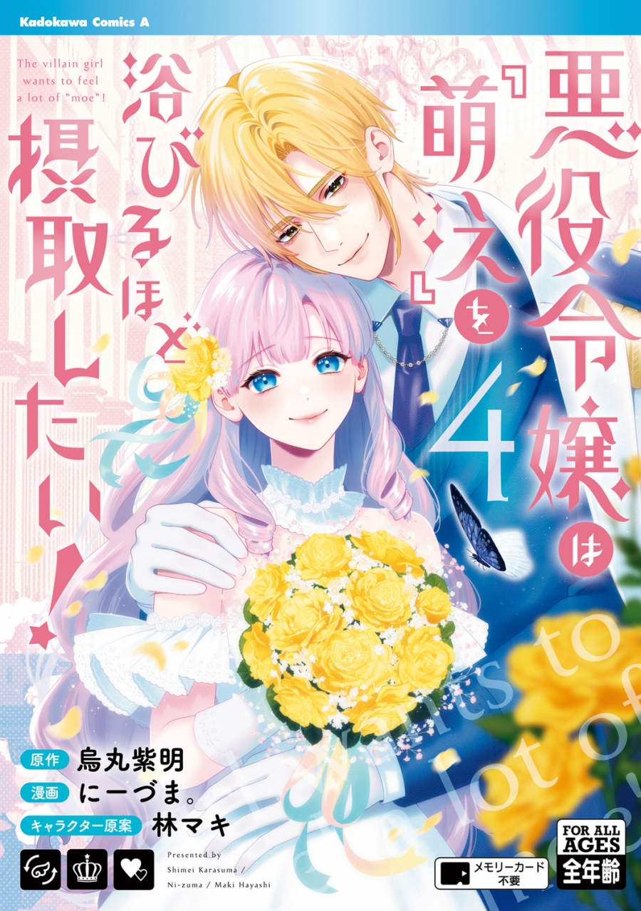 【コミック】悪役令嬢は『萌え』を浴びるほど摂取したい!(4)