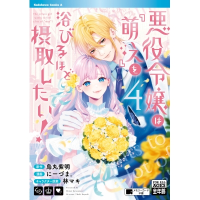 【コミック】悪役令嬢は『萌え』を浴びるほど摂取したい!(4)