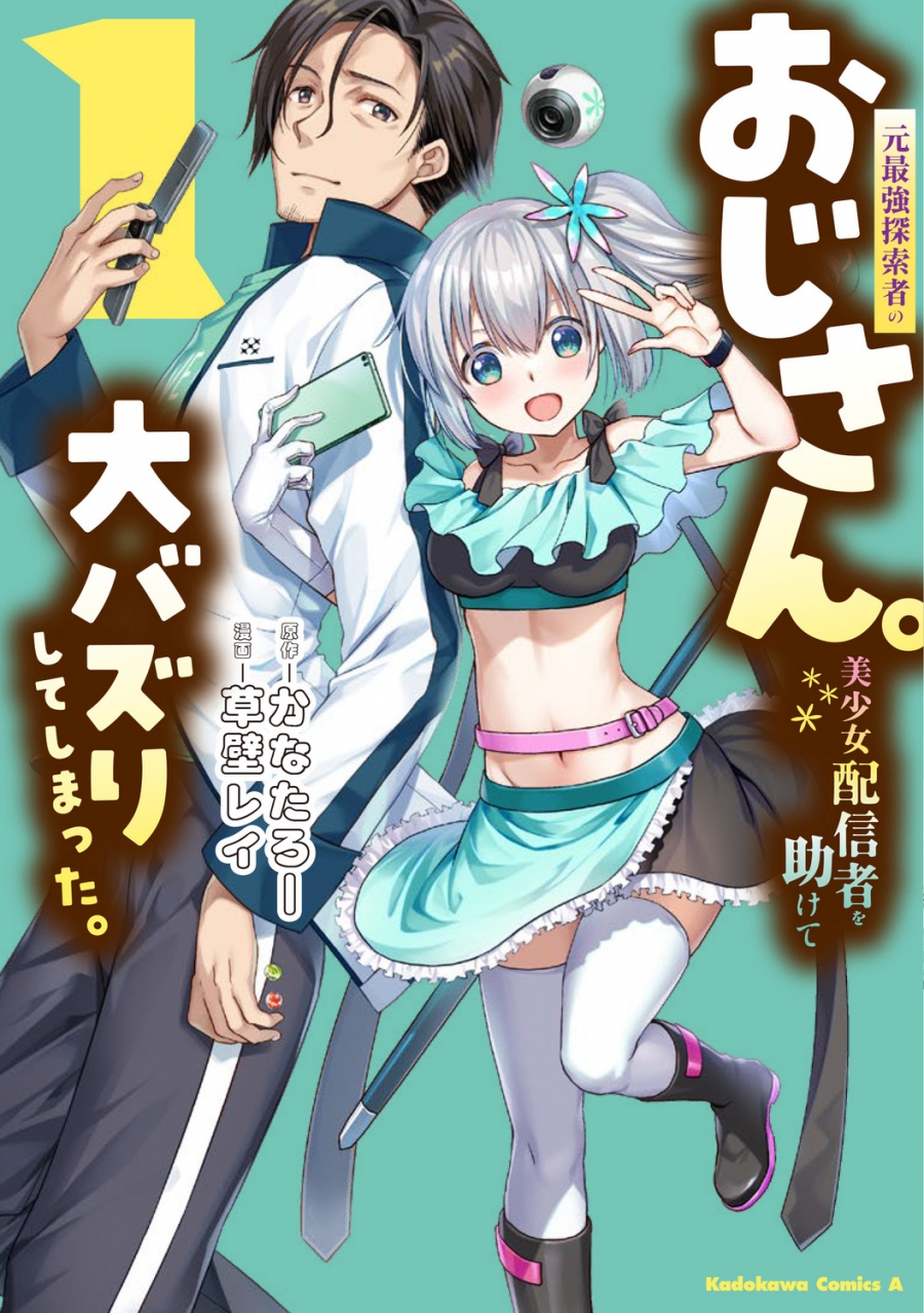 【コミック】元最強探索者のおじさん。美少女配信者を助けて大バズりしてしまった。(1)