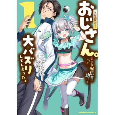 【コミック】元最強探索者のおじさん。美少女配信者を助けて大バズりしてしまった。(1)